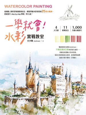 cover image of 一學就會!水彩實戰教室